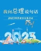 2023年我向总理说句话