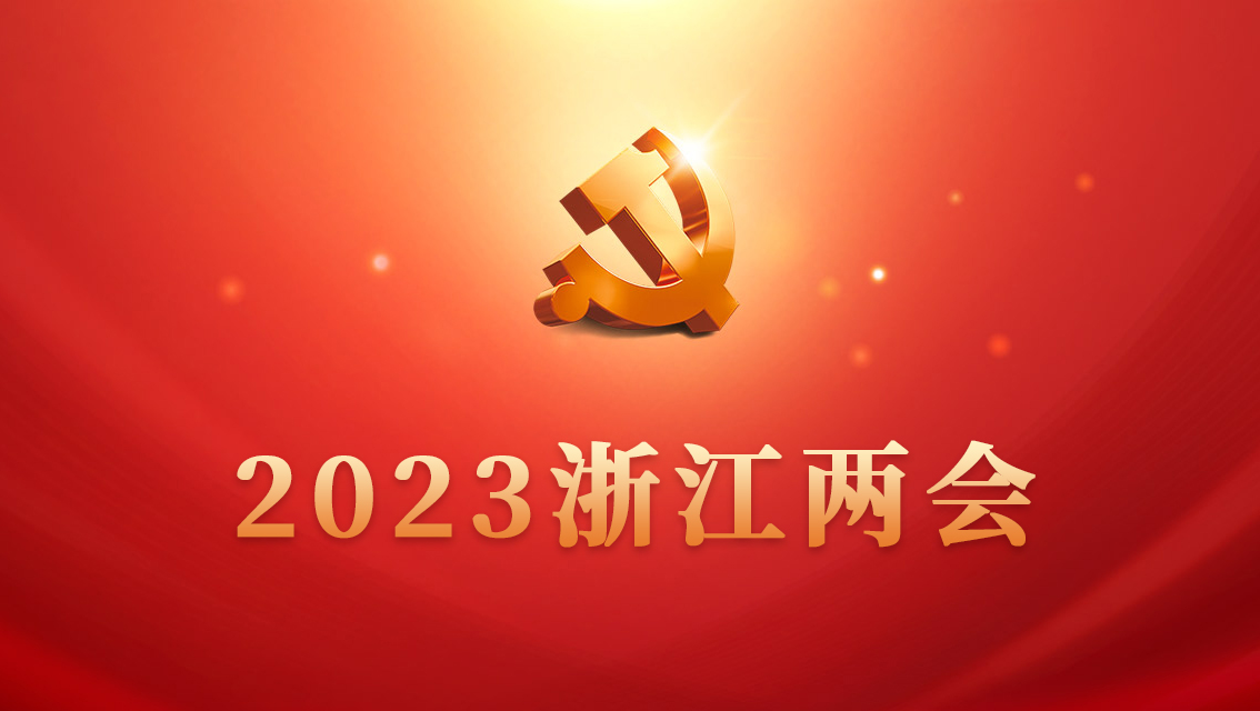 2023浙江两会